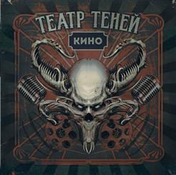 Театр Теней — Эхо
