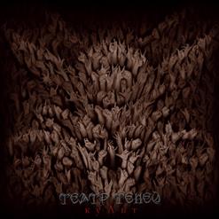 Театр Теней — Гимн