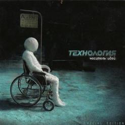 Технология — Дивный Новый Мир