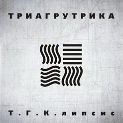 ТГК — Как Выжить В Париже Feat. Наум Блик