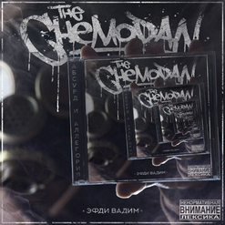 the Chemodan — Шалава война (feat. Рем Дигга)
