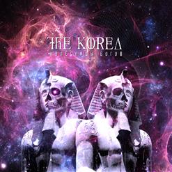 The Korea — Поцелуй Иуды