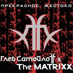 The Matrixx — Жить Маленького Ада