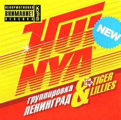 The Tiger Lillies — В Баре