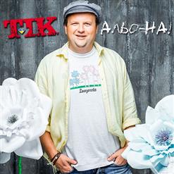 ТІК — АЛЬО_НА!