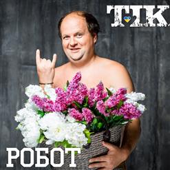 ТІК — Робот