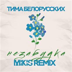Тима Белорусских — Незабудка (Mikis Remix)