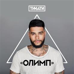 Тимати — Домой (Feat. Павел Мурашов)
