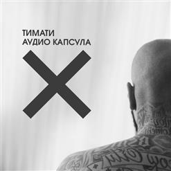 Тимати — Мне наплевать