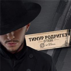 Тимур Родригез — Welcome To The Night