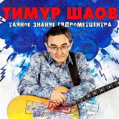 Тимур Шаов — Куда, Куда Уходят Деньги-
