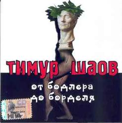 Тимур Шаов — Мужики
