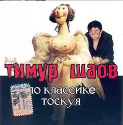 Тимур Шаов — По Классике Тоскуя...