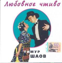 Тимур Шаов — Врачебная Нищенская