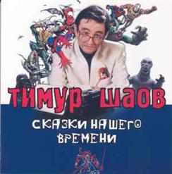 Тимур Шаов — Я Себе Сломал Ногу