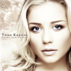 Тина Кароль — Ключик