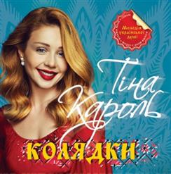 Тина Кароль — .Ой, хто, хто Миколая любить