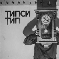 Типси Тип — Красота (Miyagi & Эндшпиль)