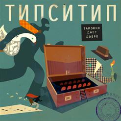 Типси Тип — Отвалим
