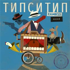Типси Тип — Собеседник