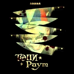 Тони Раут — Музыка нас связала (3 Раунд)