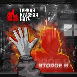 Тонкая Красная Нить — Хватит Бояться