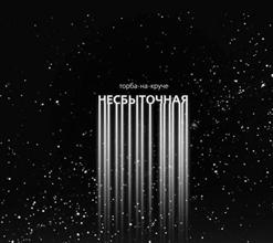 Торба На Круче — Живой