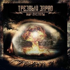 Трезвый Заряд — Хватит Братских Войн