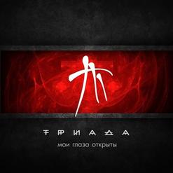 Триада — Она Не Узнает