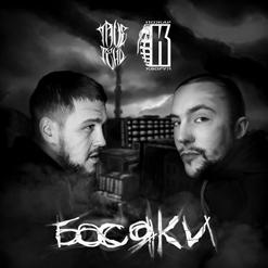 TRUEтень — БОСЯКИ (НЕМЕСТНЫЙ PROD.)