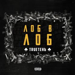 TRUEтень — Лучи прожекторов