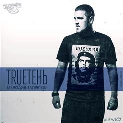 TRUEтень — Мелодия запреток