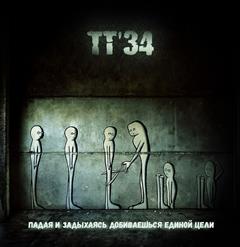 ТТ'34 — Два Шага До Неба