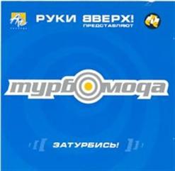 Турбомода — Мама