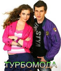 Турбомода — Первая Любовь ( памяти Руки вверх)