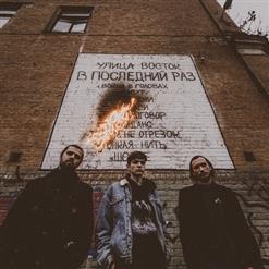Улица Восток — Тонкая Нить