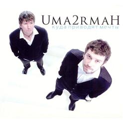Uma2rmaH — Папины Дочки