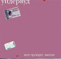 Ундервуд — Ауфвидерзейн
