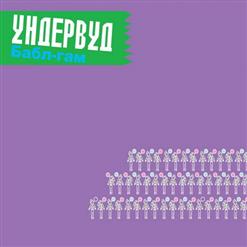 Ундервуд — Любовь Как Прогулка По Минным Полям