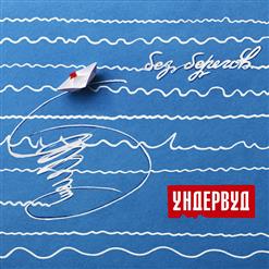 Ундервуд — Письмо В Бутылке