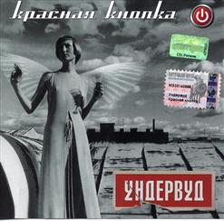 Ундервуд — Понты-Понты