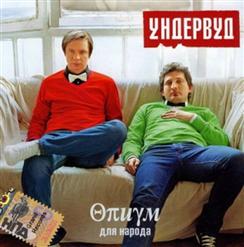 Ундервуд — Вечный Полдень