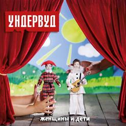 Ундервуд — Женщины и дети