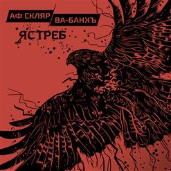 Ва-Банкъ — Ястреб