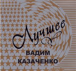 Вадим Казаченко — Белая Метелица