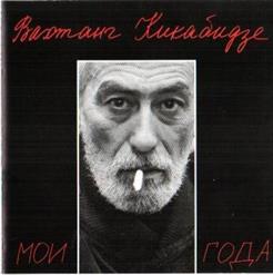 Вахтанг Кикабидзе — Чито-Гврито