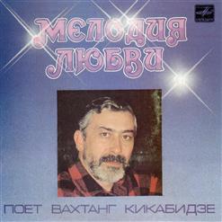 Вахтанг Кикабидзе — Одноклассники