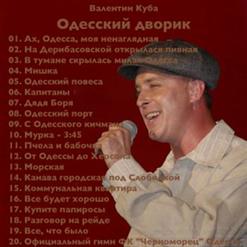 Валентин Куба — Все, Что Было