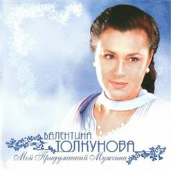Валентина Толкунова — Ах, сирень-сиренюшка