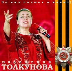 Валентина Толкунова — Русский Вальс
